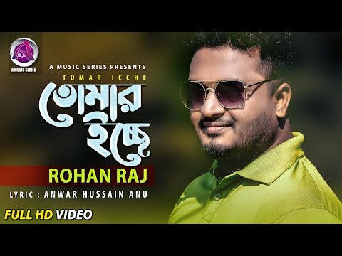 Tumar Iche | তোমার ইচ্ছে | Rohan Raj | Bangla New Song | 2019| A Music Series