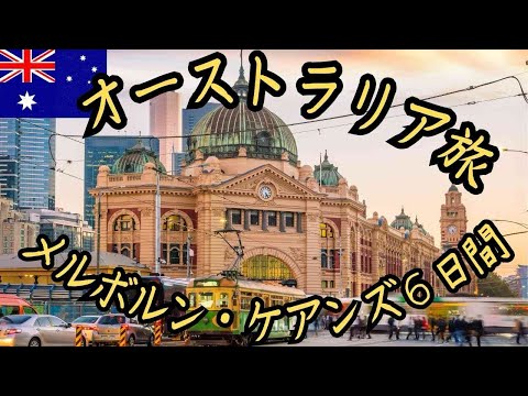 【円安旅行の費用公開】オーストラリア ケアンス/メルボルン6日旅　絶景の59階エアビーが最高過ぎた！