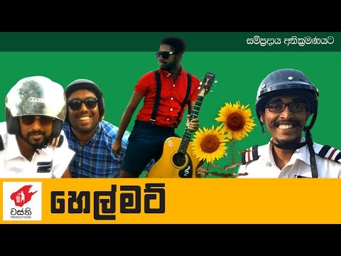 හෙල්මට් - Helmot - Wasthi Productions "වස්ති"
