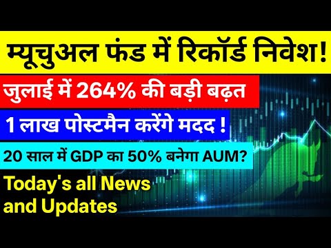 म्यूचुअल फंड में रिकॉर्ड निवेश ! ⚫ जुलाई में 264% की बड़ी बढ़त ⚫ Today's all news and updates 