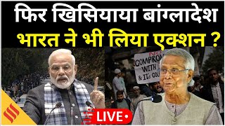Bangladesh Row LIVE: बौखलाया बांग्लादेश, India ने भी लिया Action? | Visa Services Suspended