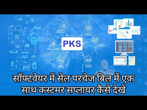 Display Customer Supplier Together in Sale/Purchase Bill | बिल में एक साथ कस्टमर सप्लायर कैसे देखे।
