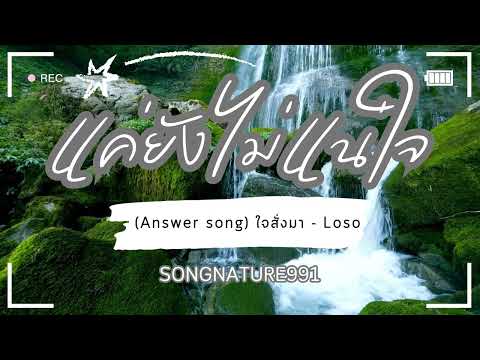 แค่ยังไม่แน่ใจ - SongNature991 (answer song ใจสั่งมา - LOSO)