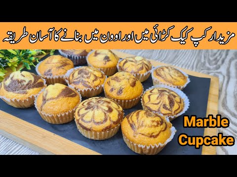Marble Cupcakes in Pan and Oven Recipe by Family Food Passion | Super Soft and Fluffy Marble Muffins