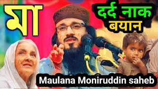 दर्द नाक बयान?Maulana Moniruddin saheb #moniruddin_jalsa_video #monirulislam