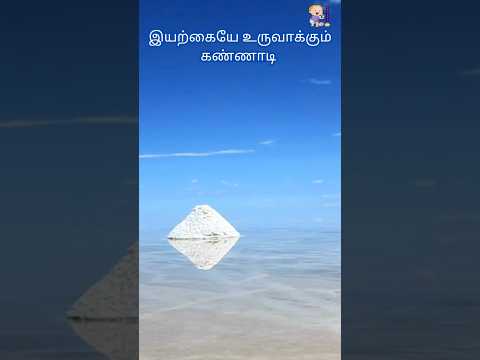 இயற்கையின் கண்ணாடி|#fact#funfactsintamil#factsshorts#shorts#funfacts#interestingunknownfact#bolivia
