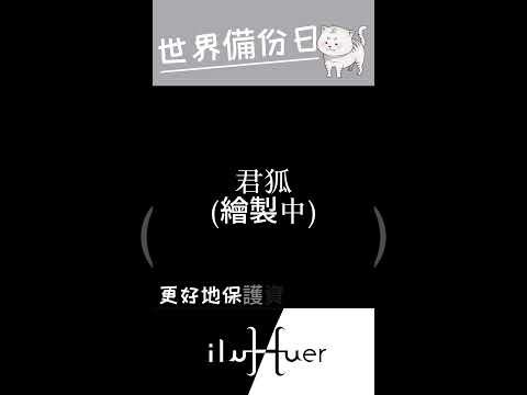 記得備份資料喔#vtuber #個人勢#台v #新人vtuber #台灣vtuber #節日 #知識