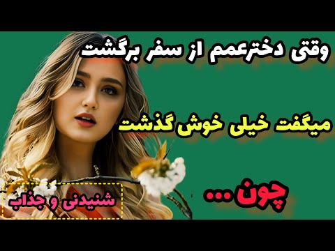داستان کوتاه و واقعی : دخترعمم بهم ..#داستان#قصه