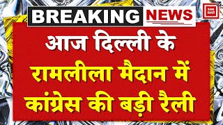 Delhi Ramlila Ground : आज Delhi के Ramlila Ground में Congress की बड़ी रैली | Rahul Gandhi | Kharge