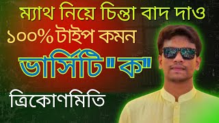  ত্রিকোণমিতি  ভার্সিটি "ক" লাস্ট পার্ট। #admissionmath  #trigonmetry  #versityka # udvashquestion