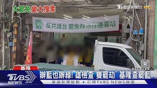 辦藍也辦綠! 雄檢查「雙罷劫」 基隆查罷藍｜TVBS新聞 @TVBSNEWS02