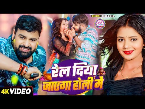 #Video | रेल दिया जायेगा होली मे | #Heera Ojha का धमाकेदार होली गीत | Bhojpuri Rangdari #Holi Song
