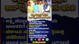 Lakshmi Hebbalkar ಪುತ್ರನ ಕಾರು ಚಾಲಕನಿಗೆ ಬೈಕಲ್ಲಿ ಬಂದ ದುಷ್ಕರ್ಮಿಗಳಿಂದ ಚಾಕು ಇರಿತ| #TV9D