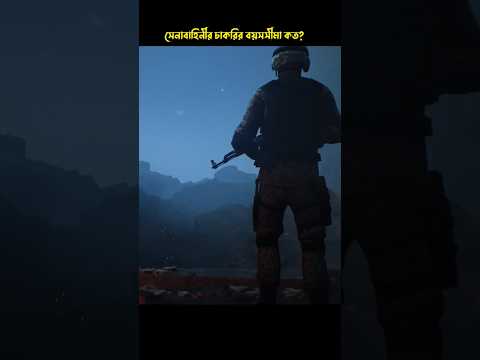 সৈনিকদের চাকরির বয়সসীমা কত? #army #সেনাবাহিনী #shorts