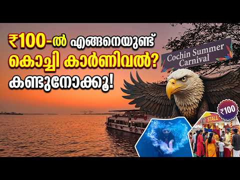 ₹100-ൽ എങ്ങനെയുണ്ട് കൊച്ചി കാർണിവൽ? കണ്ടുനോക്കൂ!