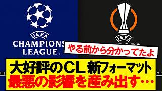 [Sad news] The new Champions League format will have a major blow to ●●...