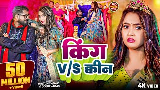 #Video- किंग V/S क्वीन | #Tuntun Yadav & #Goldi Yadav। King V/S Queen। #Bhojpuri Song 2025