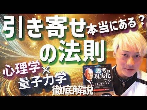 引き寄せの法則本当にある？心理学と量子力学