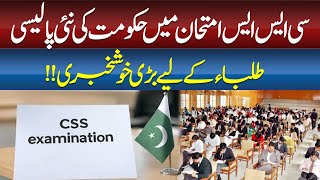 Government’s New Policy in CSS Exam: Great News for Students! || ABN NEWS ||