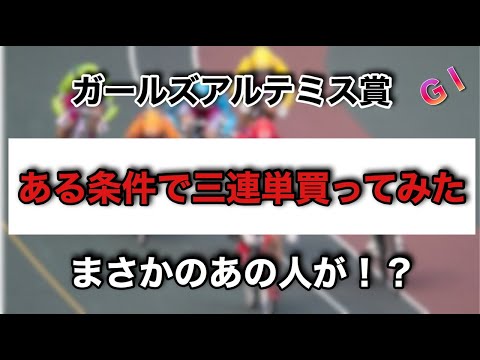 『競輪』GⅠ競輪オールスター  ガールズ競輪　決まり手多い順でフォーメーションは利益出るのか？