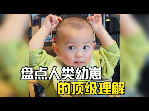 盤點人類幼崽的頂級理解，理解的相當透徹#爆笑 #萌娃 #搞笑#搞笑视频#搞笑合集#搞笑挑战#搞笑視頻