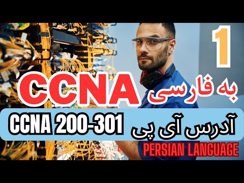 دوره فارسی CCNA - ویدیوی 1 - آدرس IP رو قورت بده #سیسکو #شبکه #سوییچ #روتر