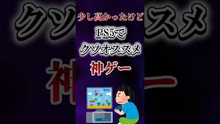 少し高かったけどPS5でクソオススメな神ゲーあげてけw