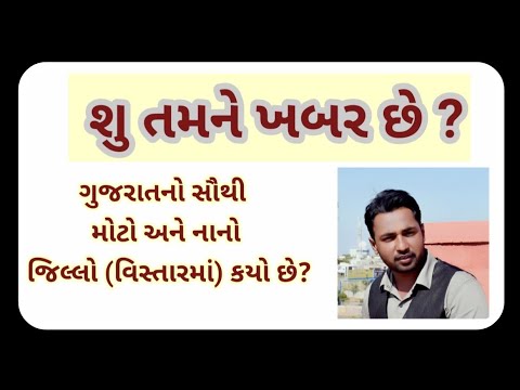 Smallest & Biggest Area of Gujarat....ગુજરાત નો સૌથી મોટો અને નાનો જિલ્લો (વિસ્તારમાં).