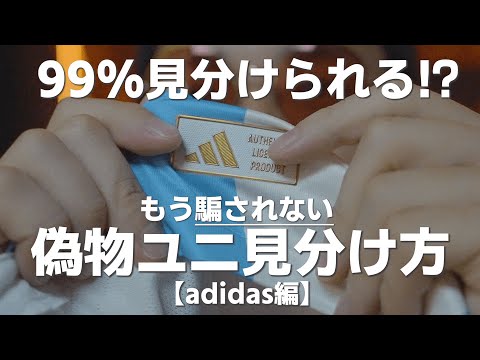 【完璧】偽物ユニフォームの見分け方！（アディダス編）#ユニフォーム #サッカー #プレミア#フリマ #adidas #アディダス