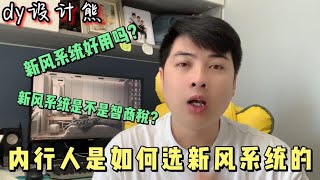 新风系统怎么选？资深设计师手把手教你内行人是如何选，照买就行