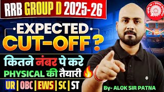 🔥कितने नंबर पे करे Physical की तैयारी 🔥| RRB GROUP D Expected Cutoffs & Safe Score | Group d cutoffs