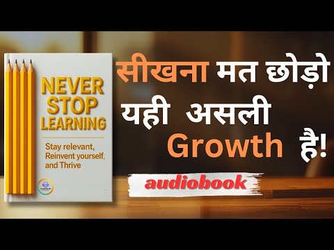 Never Stop Learning | हर दिन कुछ नया सीखो और Grow करो | hindi audiobook summary