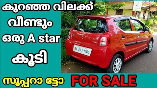 #usedcarkerala ഒരു ഫാമിലിക്ക് ഒതുങ്ങിയ അടിപൊളി കാർ used car kerala | secondhand car kerala | A star