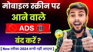 Add Kaise Band Kare Mobile Me Ads Kaise Band Kare 2024, Mobile Screen Par Add Aana Kaise Band Kare