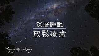 星空音樂 舒壓放鬆輕音樂 鋼琴曲 輕音樂 放鬆,安靜 純音樂,relax music sleep, relaxing piano music #sleepingmusic#舒壓音樂#放鬆音樂