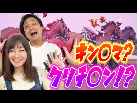 【対決】下ネタのオンパレード！？変な名前の競走馬選手権