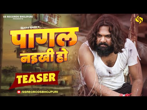 #teaser - पागल नइखी हो - #samarsingh - Pagal Naikhi Ho - #chahattsingh - New Bhojpuri Sad Song 2024