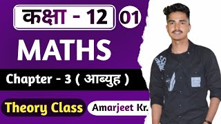 Class 12th math chapter 3 (आब्यूह ) theory class// Chapter-3 matrix Theory class by :- Amarjeet Kr.