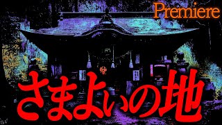 【さまよいの地】朧月夜に聴きたい怖い話31【ゆっくり怖い話】