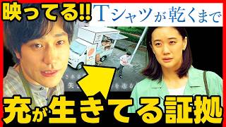 【Tシャツが乾くまで】第２話ドラマ考察 サービスエリアで充を目撃！ 松山ケンイチ 中島歩 高橋文哉 夏帆 蒼井優
