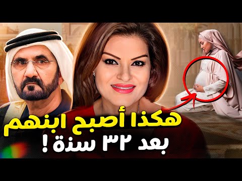 الشيخ محمد طرد زوجته الحامل وأخذ أطفالها. من هم؟ وماذا حدث لهم الآن؟