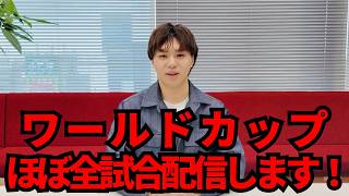 【挑戦】サッカー・ワールドカップをほぼ全試合実況配信します！新助っ人実況者も発表！