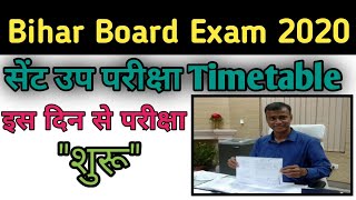 Bihar Board Exam 2021||  Intermediate Sentup Exam Routine Release | Study2u