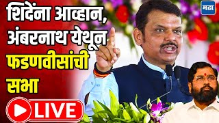 CM Devendra Fadnavis Sabha LIVE : शिंदेंना आव्हान, अंबरनाथ येथून फडणवीसांची सभा | MT LIVE