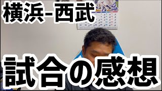 5月30日横浜-西武　試合の感想