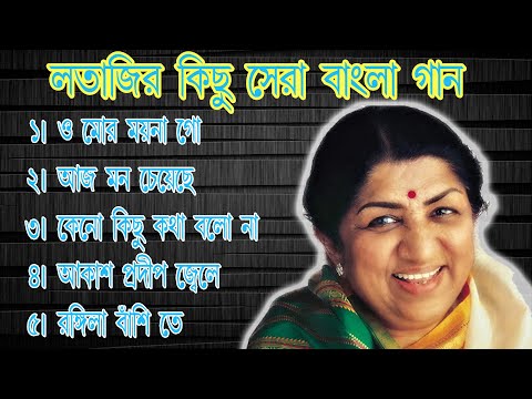 লতা মঙ্গেশকর জনপ্রিয় বাংলা গান/এলবাম | Best of Lata Mangeshkar Songs | Bangla songs
