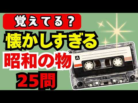 🧠【脳トレ】懐かしすぎる昭和の物25選｜全部わかったら天才！思い出して若返り♪