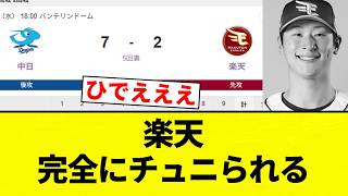 【うおおおおお！！】楽天 完全にチュニられる【プロ野球反応集】【2chスレ】【なんG】