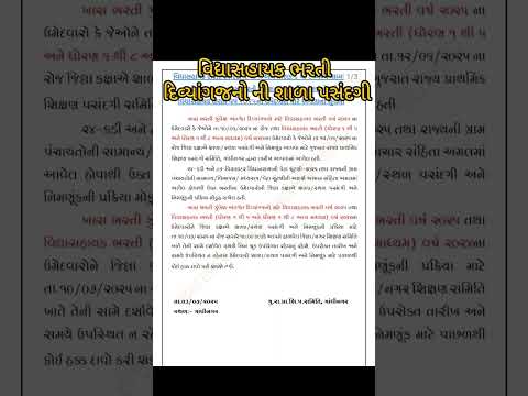 દિવ્યાંગજન વિદ્યા સહાયક માટે 1 થી 8 શાળા પસંદગી | Vidya Sahayak School Choice 2025