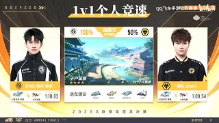 [Speed ​​Racer/QQ Speed] (2025 Annual Finals - Double Elimination Tournament) (d8) RSG.Fengzai.Ku...